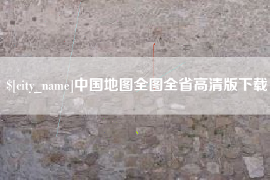 玉环中国地图全图全省高清版下载