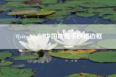 玉环中国地图手抄报边框