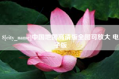 玉环中国地图高清版全图可放大 电子版