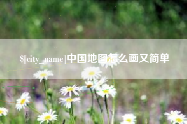 玉环中国地图怎么画又简单