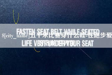 玉环五千米比赛穿什么鞋-在跑步爱好者的世界里