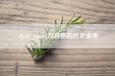玉环九宫格的历史由来
