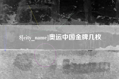 玉环奥运中国金牌几枚
