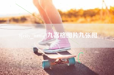 玉环九宫格图片九张图