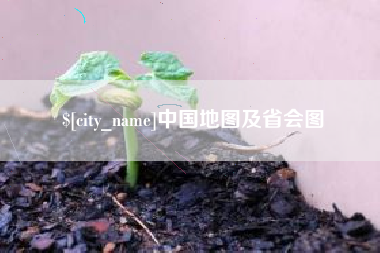 玉环中国地图及省会图
