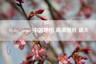 玉环中国地图 高清图片 最大