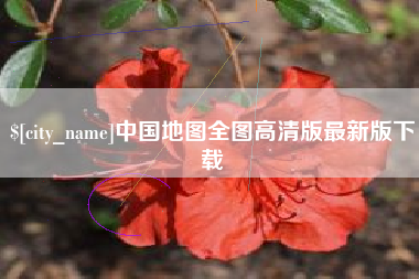 玉环中国地图全图高清版最新版下载