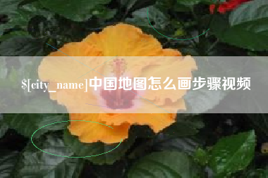 玉环中国地图怎么画步骤视频