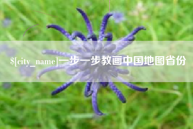 玉环一步一步教画中国地图省份