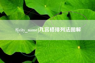 玉环九宫格排列法图解