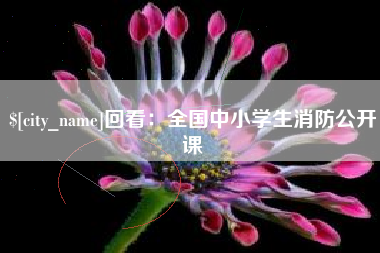 玉环回看：全国中小学生消防公开课