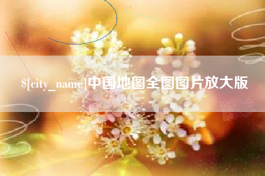 玉环中国地图全图图片放大版