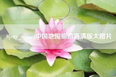 玉环中国地图旅游高清版大图片