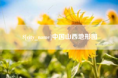 玉环中国山西地形图