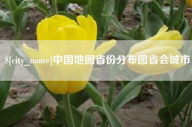 玉环中国地图省份分布图省会城市