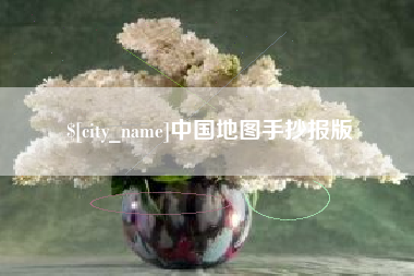 玉环中国地图手抄报版