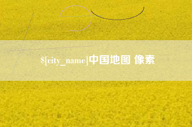 玉环中国地图 像素