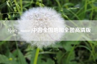玉环中国全国地图全图高清版