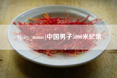 玉环中国男子5000米纪录