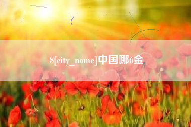 玉环中国哪6金