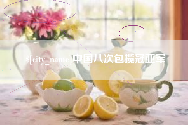 玉环中国八次包揽冠亚军