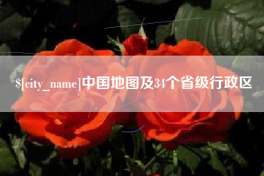 玉环中国地图及34个省级行政区