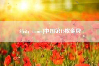 玉环中国第16枚金牌