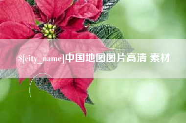 玉环中国地图图片高清 素材