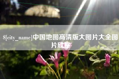 玉环中国地图高清版大图片大全图片欣赏