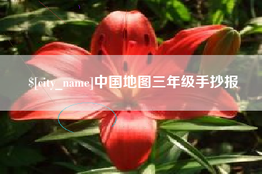 玉环中国地图三年级手抄报