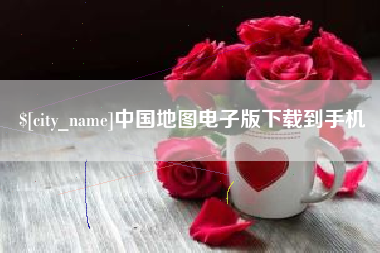 玉环中国地图电子版下载到手机