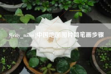 玉环中国地图图片简笔画步骤