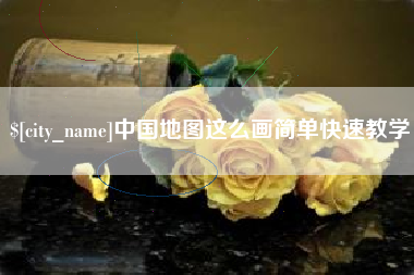 玉环中国地图这么画简单快速教学