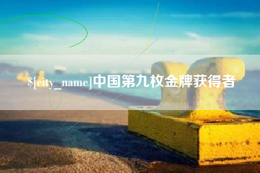 玉环中国第九枚金牌获得者