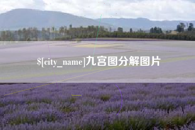 玉环九宫图分解图片