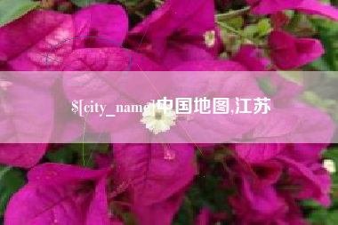 玉环中国地图,江苏