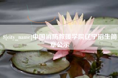 玉环中国消防救援学院辽宁招生简章公示