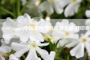 玉环中国地图图片高清大图 打印版