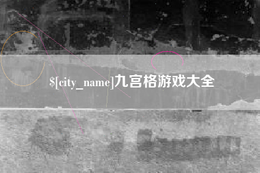 玉环九宫格游戏大全