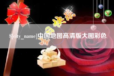 玉环中国地图高清版大图彩色
