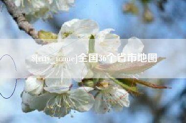 玉环全国36个省市地图