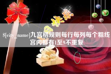 玉环九宫格规则每行每列每个粗线宫内都有1至9不重复