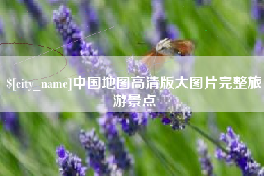 玉环中国地图高清版大图片完整旅游景点