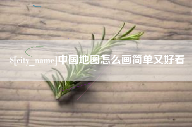 玉环中国地图怎么画简单又好看