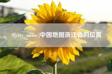 玉环中国地图浙江省的位置