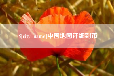 玉环中国地图详细到市