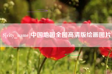 玉环中国地图全图高清版绘画图片