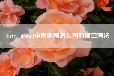 玉环中国地图怎么画的简单画法