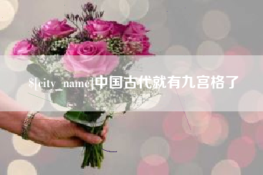 玉环中国古代就有九宫格了