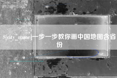 玉环一步一步教你画中国地图含省份